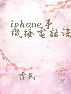 iphone手机接电话没声音免提就有