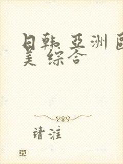 日韩 亚洲 欧美 综合