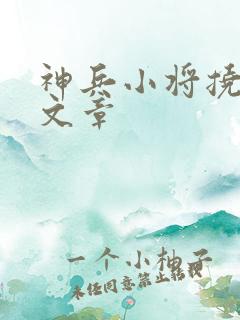 神兵小将挠脚心文章