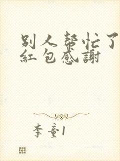 别人帮忙了,发红包感谢