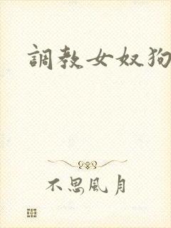 调教女奴狗
