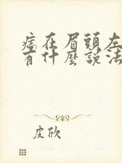 痣在眉头左上,有什么说法