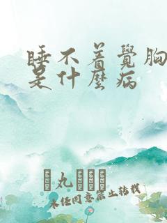 睡不着觉胸口闷是什么病