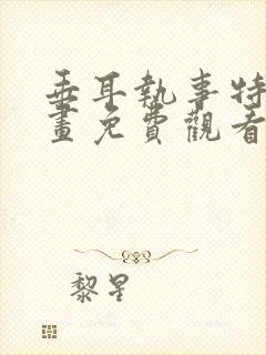 垂耳执事特典漫画免费观看