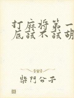 打麻将第一把到底该不该胡不胡?