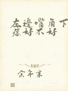 左边嘴角下边有痣好不好