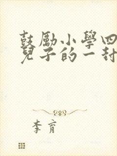 鼓励小学四年级儿子的一封信