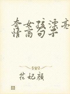 夸女孩漂亮的高情商句子