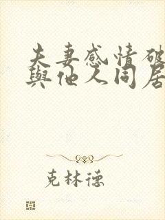 夫妻感情破裂后与他人同居