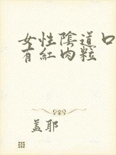 女性阴道口周围有红肉粒