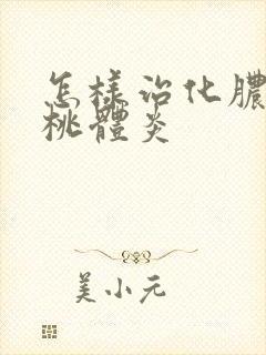 怎样治化脓性扁桃体炎