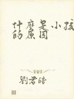 什么是小孩抽动的原因