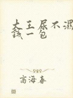 大王尿不湿多少钱一包