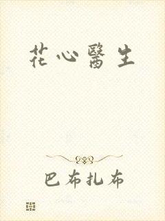 花心医生