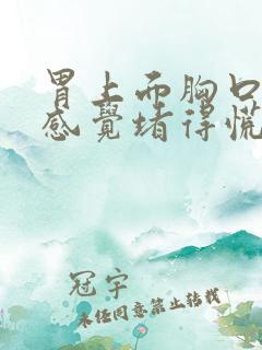 胃上面胸口中间感觉堵得慌