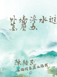 外墙渗水进内墙怎么办