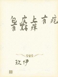 包皮上有疙瘩 有点痒