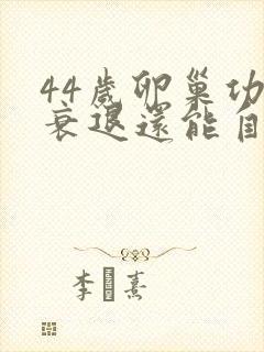 44岁卵巢功能衰退还能自然怀孕吗