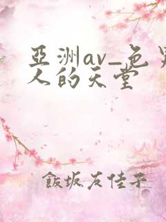亚洲av_色男人的天堂