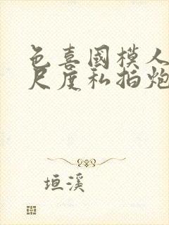 色喜国模人体大尺度私拍炮轰1 5 0 p