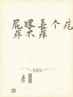 屁眼长个疙瘩不疼不痒