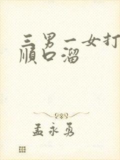 三男一女打麻将顺口溜