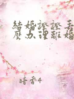 结婚证证丢了怎么办理离婚