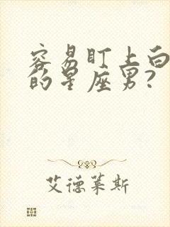 容易盯上白羊女的星座男?