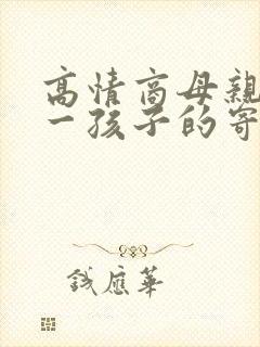 高情商母亲对初一孩子的寄语