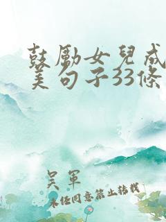 鼓励女儿成长唯美句子33条