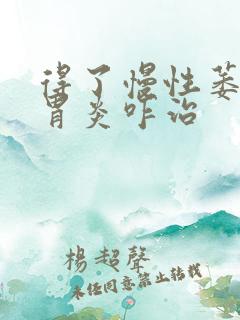 得了慢性萎缩性胃炎咋治