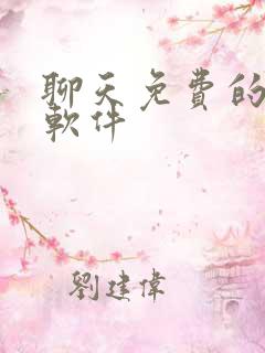 聊天免费的交友软件