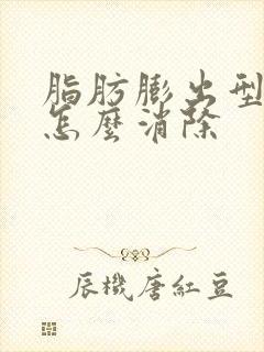 脂肪膨出型眼袋怎么消除