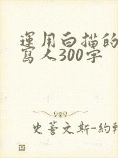 运用白描的手法写人300字
