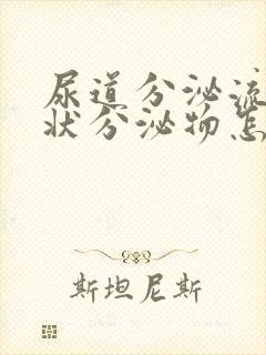 尿道分泌流黄脓状分泌物怎么回事