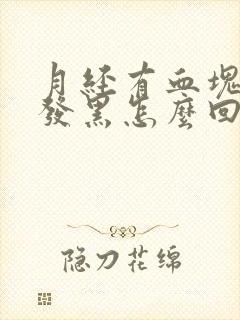 月经有血块血色发黑怎么回事