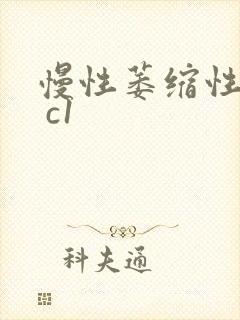 慢性萎缩性胃炎 c1