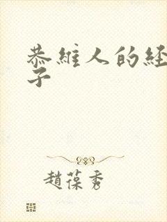 恭维人的经典句子