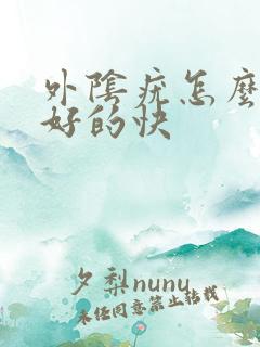 外阴疣怎么治疗好的快