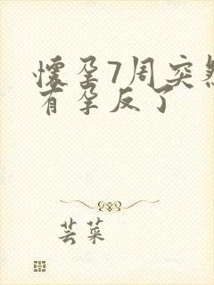 怀孕7周突然没有孕反了