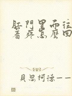 肛门里面往下坠着疼怎么回事