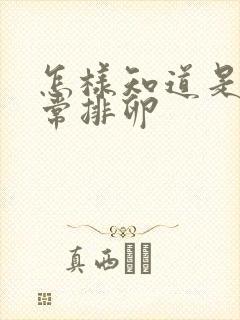 怎样知道是否正常排卵