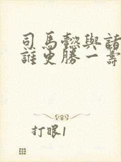 司马懿与诸葛亮谁更胜一筹