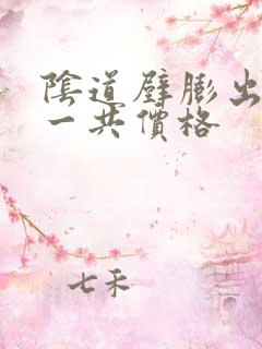 阴道壁膨出手术一共价格