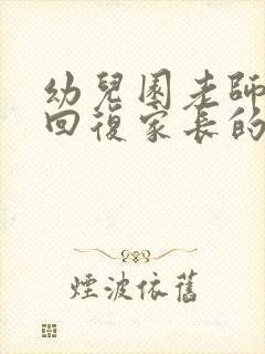 幼儿园老师如何回复家长的感谢信