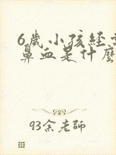 6岁小孩经常流鼻血是什么原因引起的