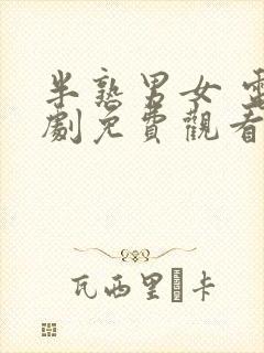 半熟男女 电视剧免费观看