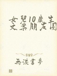 女儿10岁生日文案朋友圈