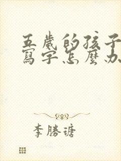 五岁的孩子不会写字怎么办