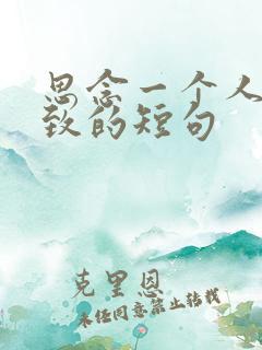 思念一个人到极致的短句